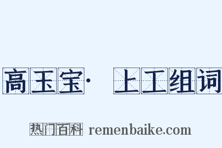 高玉宝·上工组词是什么意思的图片